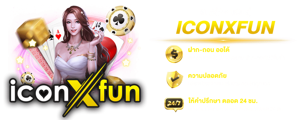 iconxfun ยินดีต้อนรับ