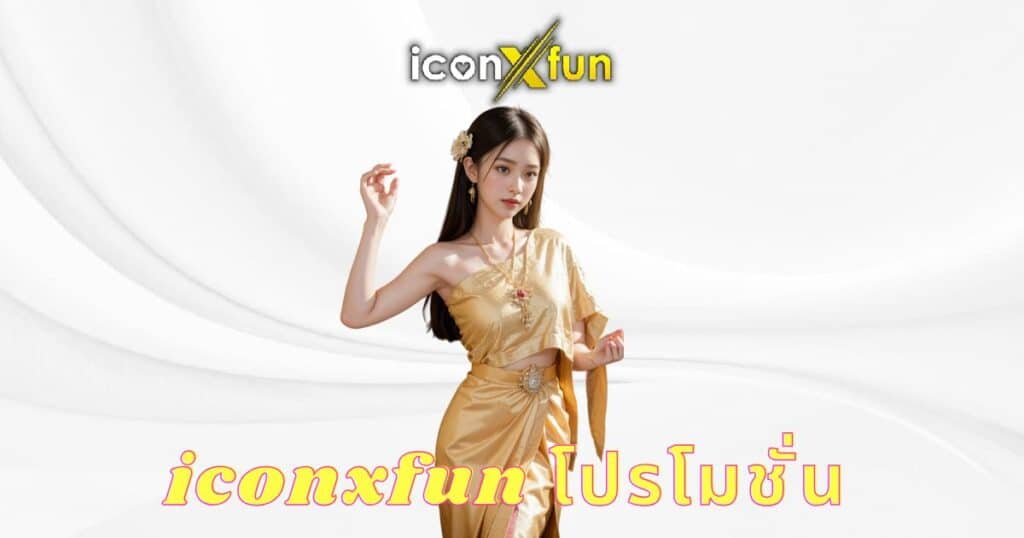iconxfun โปรโมชั่น - iconxfun-th.com