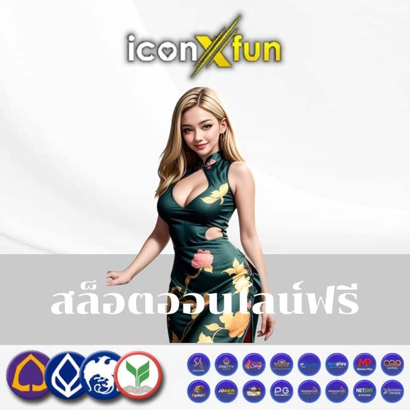 สล็อตออนไลน์ฟรี