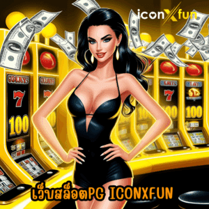 เว็บสล็อตpg iconxfun