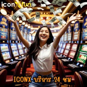 iconx บริการ 24 ชม