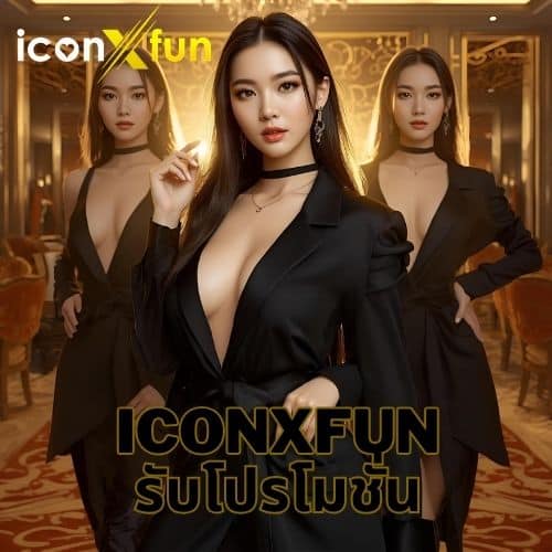 iconxfun รับโปรโมชั่น