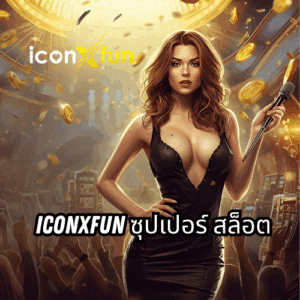 iconxfun ซุปเปอร์ สล็อต