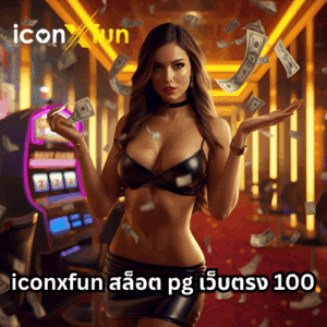 iconxfun สล็อต pg เว็บตรง 100