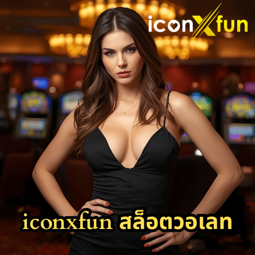 iconxfun สล็อตวอเลท