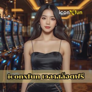 iconxfun เวลาสล็อตฟรี