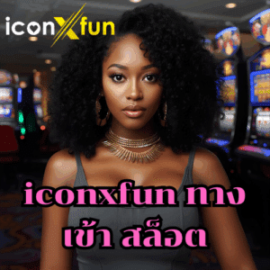 iconxfun ทางเข้า สล็อต