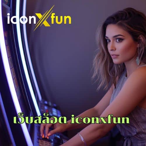 เว็บสล็อต iconxfun