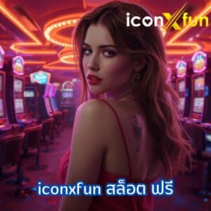 iconxfun สล็อต ฟรี