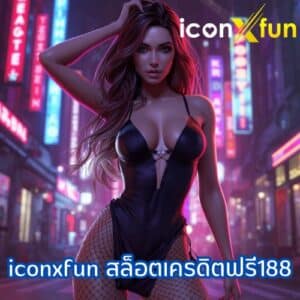 iconxfun สล็อตเครดิตฟรี188