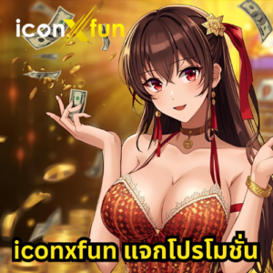 iconxfun แจกโปรโมชั่น