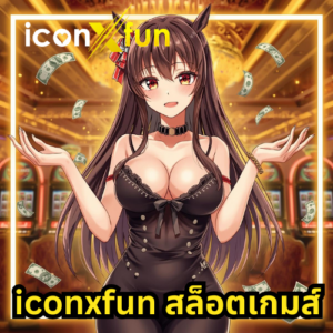 iconxfun สล็อตเกมส์