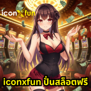iconxfun ปั่นสล็อตฟรี