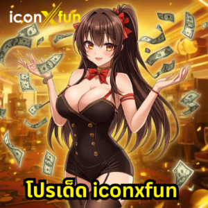 โปรเด็ด iconxfun