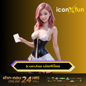 iconxfun เล่นฟรีไหม